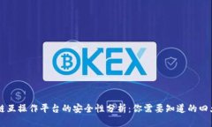区块链互操作平台的安全性分析：你需要知道的