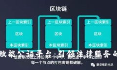 区块链赋能公证平台：引领法律服务的新纪元