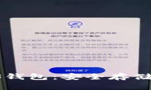 : 全方位了解TP EOS钱包：安全存储数字资产的理想选择