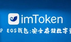 : 全方位了解TP EOS钱包：安全存储数字资产的理想