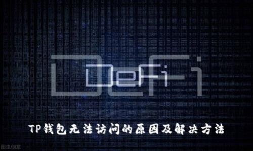 TP钱包无法访问的原因及解决方法