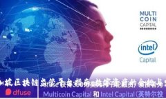 新加坡区块链监管平台指南：数字资产的合规与