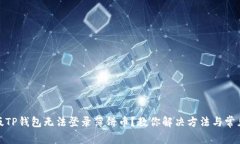 最新版TP钱包无法登录薄饼币？教你解决方法与常