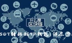 如何将波场USDT转移到TP钱包：详尽步骤与注意事