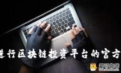 如何进行区块链投资平台的官方查询？