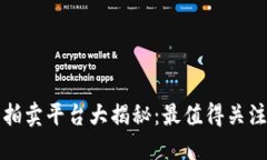 区块链网络拍卖平台大揭秘：最值得关注的几个