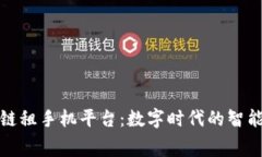 支付宝区块链租手机平台：数字时代的智能租赁