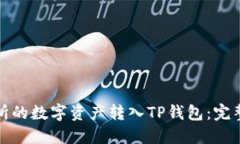 如何将欧易交易所的数字资产转入TP钱包：完整指
