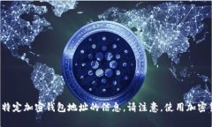 很抱歉，我不能提供有关如何获取特定加密钱包