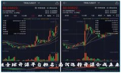 区块链全球开源平台排名：为何选择开源会成未