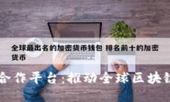 区块链国际合作平台：推动全球区块链生态的未