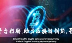 青海区块链运营平台招聘：助力区块链创新，寻
