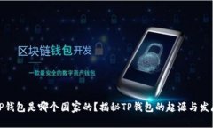TP钱包是哪个国家的？揭秘TP钱包的起源与发展