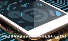 探秘美德鲜区块链共享平台：如何重塑食品供应