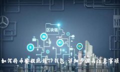 如何将币安提现到TP钱包：详细步骤与注意事项