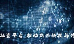 line/line  重庆市区块链融资平台：推动新兴科技与