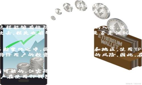 思考一个并且的

riaotiTP钱包：公安能查到吗？安全性解析与用户指南/riaoti

TP钱包,公安,安全性,数字货币/guanjianci

引言
随着数字货币的飞速发展，TP钱包作为一种新兴的数字资产管理工具，受到了越来越多用户的青睐。然而，伴随着便利而来的，似乎总是人们对安全性的担忧。TP钱包的安全性问题愈发显得重要，很多用户心中有个疑问：“TP钱包，公安能查到吗？”在这篇文章中，我们将深入探讨TP钱包的安全性以及对公安的可追溯性。

什么是TP钱包？
TP钱包，即TokenPocket Wallet，是一个支持多种主流数字货币的非托管数字钱包。它不仅让用户能够方便地管理自己的数字资产，还提供了包括去中心化交易所的访问、DApp的使用等多种功能。不同于传统的银行账户，TP钱包更注重用户的隐私保护，但这也引发了人们对其安全性和可追溯性的疑问。

公安能查到TP钱包吗？
关于“公安能否查到TP钱包”这个问题，首先我们需要明白数字货币的特性。数字货币的交易记录是完全公开的，并且可以在区块链上查阅到。然而，TP钱包本身并不保存用户的个人信息，账户与用户之间没有直接的身份关联。因此，在常规情况下，公安机关需要通过其他途径获取相关信息，才能追踪到具体的用户。
这是否意味着TP钱包就完全安全呢？我想，对于很多用户来说，这样的答案并不能让人安心。因为在某些特定情况下，公安机关仍然可以通过交易记录追踪资金流动，但这通常需要技术手段的配合。在这个信息透明的时代，数字资产虽然带来了便捷，但在安全性上，用户仍需慎重对待。

TP钱包的安全性
谈到TP钱包的安全性，用户的第一反应可能是它的技术基础。TP钱包采用了多种加密技术来保护用户的私钥，并且在用户进行交易时会采取多重签名验证，这样可以有效防止未经授权的交易。这种安全机制算是业界较为先进的，但这真的足够安全吗？
此外，TP钱包还提供了恢复助记词的功能，用户在创建钱包时会生成一组助记词用于恢复。这种设计在一定程度上增强了用户对账户的掌控能力，但如果用户将助记词泄露，那么任何人都能恢复该钱包的控制权。反问一句，这难道不是潜在的风险吗？
这里我们不妨讨论一下用户自身的使用习惯。很多用户在使用TP钱包时，往往会选择将大额资金存放在钱包中以期获得更高的投资回报。可是当市场波动时，这种行为是非常危险的。尤其是在缺少对市场的正确判断时，随意存放大额资金可能会导致无法挽回的损失。你是不是也有这样的感受？

如何提升TP钱包的安全性？
为了更好地保障TP钱包的安全性，用户可以采取一些有效的措施。首先，确保你的手机或电脑安装最新的安全软件，定期更新操作系统，这样能够有效防止病毒和木马的入侵。其次，建议用户使用强密码，并定期更换。此外，还可以考虑启用双重身份验证功能，增强安全性。
再者，财务管理方面，用户可以将资金分散存放于多个钱包中，而不是将所有资产集中在一个账户内。这样一来，即使某一个账户遭到了攻击，损失也能够降到最低。你是否意识到，分散投资的重要性？

TP钱包的法律合规性
虽然我们讨论了TP钱包在技术层面的安全性，但在法律合规性方面，它同样面临着挑战。首先，许多国家对数字货币的监管政策仍处于不断变化之中。因此在不同国家和地区，使用TP钱包可能会因为法律法规的不同而受到限制。对此，用户是否应该更加关注当地的法律政策呢？
例如，在一些国家，政府可能会对数字货币治理采取更加严厉的政策，从而限制用户的交易自由。这不仅会影响到TP钱包的使用体验，也将给用户的投资带来不可忽视的风险。因此，在使用TP钱包时，了解相关的法律信息显得尤为重要。

总结
总的来说，TP钱包作为一种数字资产管理工具，提供了便利但同时也伴随着风险。从公安能否追踪到用户的安全性来看，虽然技术上是有可能的，但实际上却存在诸多限制。此外，TP钱包的安全性亦受用户自身操作习惯的影响。在追求便捷的同时，用户需要更加理性地评估风险，并采取措施进行规避。
在数字货币的时代，你准备好迎接挑战了吗？你的资产是否安全？这些问题都值得我们去思考和探讨。希望通过这篇文章，能够让更多用户在使用TP钱包时保持警惕，保障自己的数字资产安全。