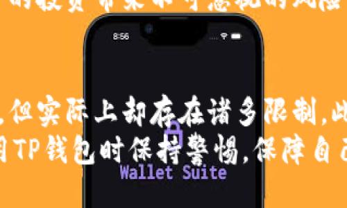思考一个并且的

riaotiTP钱包：公安能查到吗？安全性解析与用户指南/riaoti

TP钱包,公安,安全性,数字货币/guanjianci

引言
随着数字货币的飞速发展，TP钱包作为一种新兴的数字资产管理工具，受到了越来越多用户的青睐。然而，伴随着便利而来的，似乎总是人们对安全性的担忧。TP钱包的安全性问题愈发显得重要，很多用户心中有个疑问：“TP钱包，公安能查到吗？”在这篇文章中，我们将深入探讨TP钱包的安全性以及对公安的可追溯性。

什么是TP钱包？
TP钱包，即TokenPocket Wallet，是一个支持多种主流数字货币的非托管数字钱包。它不仅让用户能够方便地管理自己的数字资产，还提供了包括去中心化交易所的访问、DApp的使用等多种功能。不同于传统的银行账户，TP钱包更注重用户的隐私保护，但这也引发了人们对其安全性和可追溯性的疑问。

公安能查到TP钱包吗？
关于“公安能否查到TP钱包”这个问题，首先我们需要明白数字货币的特性。数字货币的交易记录是完全公开的，并且可以在区块链上查阅到。然而，TP钱包本身并不保存用户的个人信息，账户与用户之间没有直接的身份关联。因此，在常规情况下，公安机关需要通过其他途径获取相关信息，才能追踪到具体的用户。
这是否意味着TP钱包就完全安全呢？我想，对于很多用户来说，这样的答案并不能让人安心。因为在某些特定情况下，公安机关仍然可以通过交易记录追踪资金流动，但这通常需要技术手段的配合。在这个信息透明的时代，数字资产虽然带来了便捷，但在安全性上，用户仍需慎重对待。

TP钱包的安全性
谈到TP钱包的安全性，用户的第一反应可能是它的技术基础。TP钱包采用了多种加密技术来保护用户的私钥，并且在用户进行交易时会采取多重签名验证，这样可以有效防止未经授权的交易。这种安全机制算是业界较为先进的，但这真的足够安全吗？
此外，TP钱包还提供了恢复助记词的功能，用户在创建钱包时会生成一组助记词用于恢复。这种设计在一定程度上增强了用户对账户的掌控能力，但如果用户将助记词泄露，那么任何人都能恢复该钱包的控制权。反问一句，这难道不是潜在的风险吗？
这里我们不妨讨论一下用户自身的使用习惯。很多用户在使用TP钱包时，往往会选择将大额资金存放在钱包中以期获得更高的投资回报。可是当市场波动时，这种行为是非常危险的。尤其是在缺少对市场的正确判断时，随意存放大额资金可能会导致无法挽回的损失。你是不是也有这样的感受？

如何提升TP钱包的安全性？
为了更好地保障TP钱包的安全性，用户可以采取一些有效的措施。首先，确保你的手机或电脑安装最新的安全软件，定期更新操作系统，这样能够有效防止病毒和木马的入侵。其次，建议用户使用强密码，并定期更换。此外，还可以考虑启用双重身份验证功能，增强安全性。
再者，财务管理方面，用户可以将资金分散存放于多个钱包中，而不是将所有资产集中在一个账户内。这样一来，即使某一个账户遭到了攻击，损失也能够降到最低。你是否意识到，分散投资的重要性？

TP钱包的法律合规性
虽然我们讨论了TP钱包在技术层面的安全性，但在法律合规性方面，它同样面临着挑战。首先，许多国家对数字货币的监管政策仍处于不断变化之中。因此在不同国家和地区，使用TP钱包可能会因为法律法规的不同而受到限制。对此，用户是否应该更加关注当地的法律政策呢？
例如，在一些国家，政府可能会对数字货币治理采取更加严厉的政策，从而限制用户的交易自由。这不仅会影响到TP钱包的使用体验，也将给用户的投资带来不可忽视的风险。因此，在使用TP钱包时，了解相关的法律信息显得尤为重要。

总结
总的来说，TP钱包作为一种数字资产管理工具，提供了便利但同时也伴随着风险。从公安能否追踪到用户的安全性来看，虽然技术上是有可能的，但实际上却存在诸多限制。此外，TP钱包的安全性亦受用户自身操作习惯的影响。在追求便捷的同时，用户需要更加理性地评估风险，并采取措施进行规避。
在数字货币的时代，你准备好迎接挑战了吗？你的资产是否安全？这些问题都值得我们去思考和探讨。希望通过这篇文章，能够让更多用户在使用TP钱包时保持警惕，保障自己的数字资产安全。