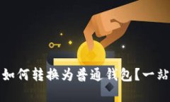 TP观察钱包如何转换为普通钱包？一站式教程揭秘