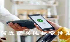 区块链积分交换平台：如何改变传统积分体系，