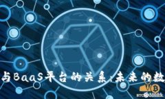 探索区块链与BaaS平台的关系：未来的数字基础设