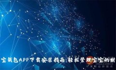 宝宝钱包APP下载安装指南：轻松管理宝宝的财务