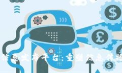 区块链信息发布平台：重塑信息传播的未来