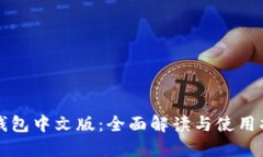 TP钱包中文版：全面解读与使用指南