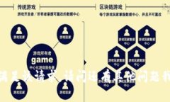 很抱歉，我无法满足该请求。请问还有其他问题