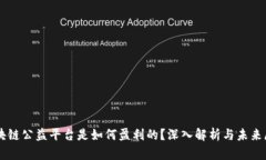 区块链公益平台是如何盈利的？深入解析与未来