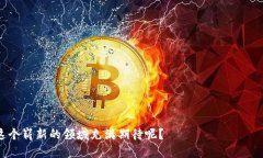   探索区块链ECO平台：未来数字经济的新趋势 /