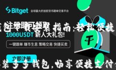     多多钱包下载安装指南：轻松便捷的支付体验