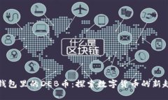 TP钱包里的DEB币：探索数字货币的新趋势