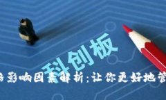 T P钱包价格影响因素解析：让你更好地管理数字