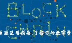 : t p钱包网页版使用指南：了解你的数字资产管理