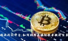 澳大利亚外汇平台：如何利用区块链技术提升交