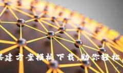 区块链交易平台搭建方案模板下载：助你轻松启
