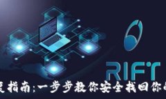   TP钱包恢复指南：一步步教你安全找回你的数字