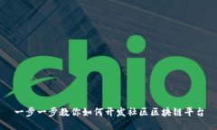 一步一步教你如何开发社区区块链平台
