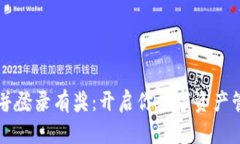 注册TP钱包并登录有奖：开启你数字资产管理的新