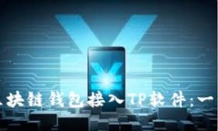如何将区块链钱包接入TP软件：一步步指南