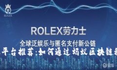 免押租机平台推荐：如何通过蚂蚁区块链租赁设