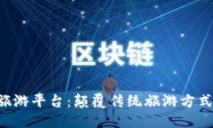 OTA区块链旅游平台：颠覆传统旅游方式的未来之
