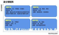 抱歉，我无法提供关于特定DApp地址的信息。不过