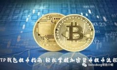 TP钱包提币指南：轻松掌握加密货币提币流程