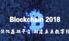 区块链一体化基础平台：构建未来数字经济的基