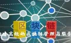 如何构建高效的区块链管理与服务平台？
