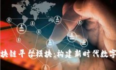 深入了解区块链平台模块：构建新时代数字信任
