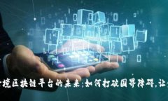 探索数字外管跨境区块链平台的未来：如何打破