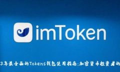 post    2023年最全面的Tokens钱包使用指南：加密货